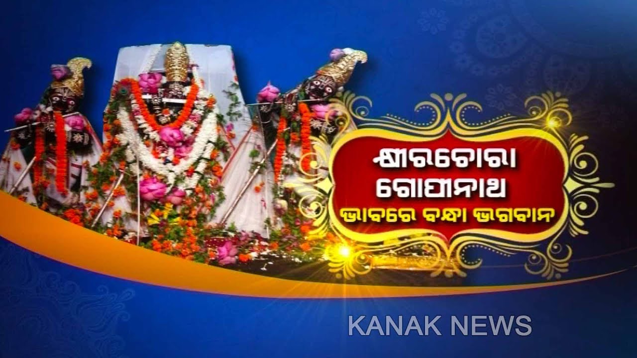 700 Years Olds Khirachora Gopinatha Temple Of Balasore, Know The Detail Significance Behind It