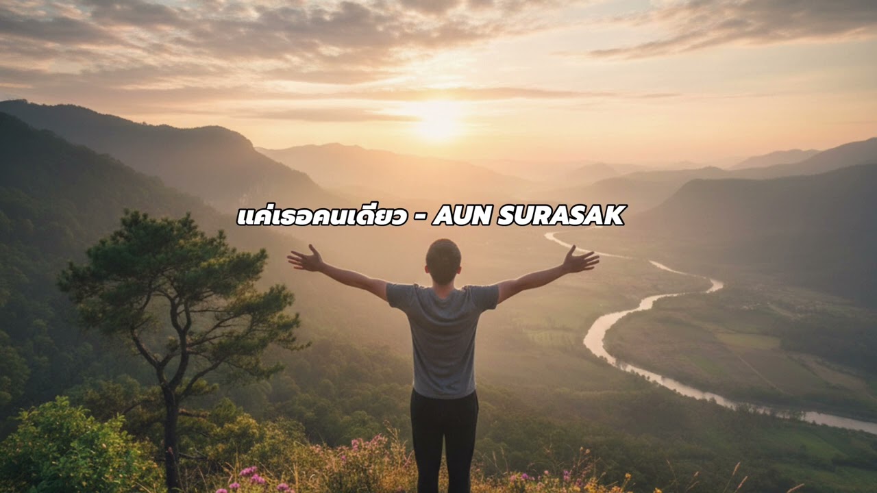 แค่เธอคนเดียว - AUN SURASAK [Official Audio]