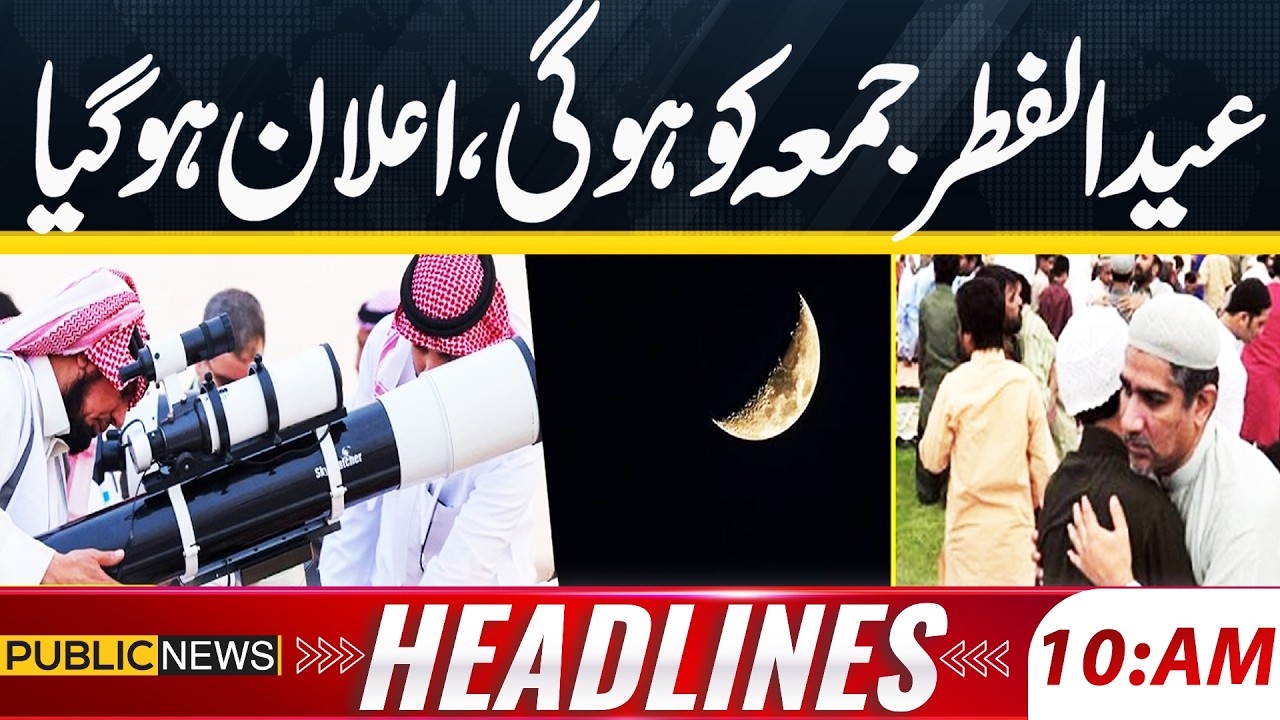 Eid Ul Fitr Moon Sighting: Saudi Arabia Eid ul Fitr 2026 Announcement | 10AM Headlines | Public News