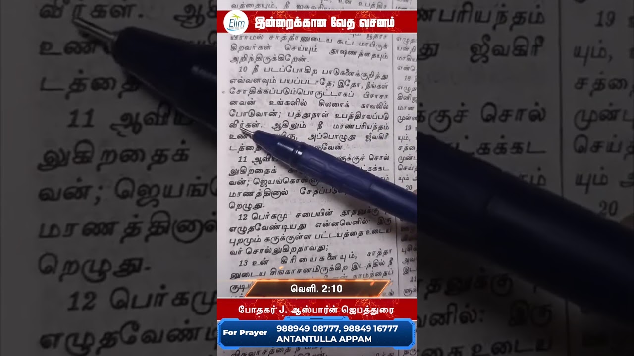 இன்றைக்கான வேத வசனம் || Pastor Osborne Jebadurai #Dailyverse #Bible #ElimGRC