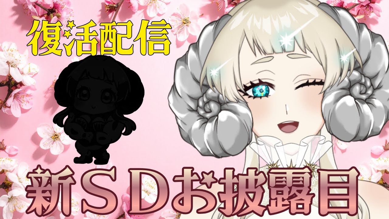 復活＆新SDお披露目配信