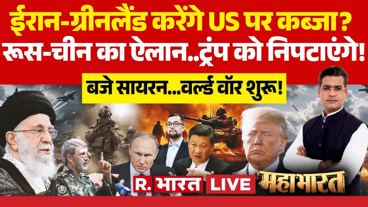 Mahabharat LIVE: Iran-Greenland करेंगे US पर कब्जा? | Trump Vs Khamenei | Putin | Xi Jinping | War