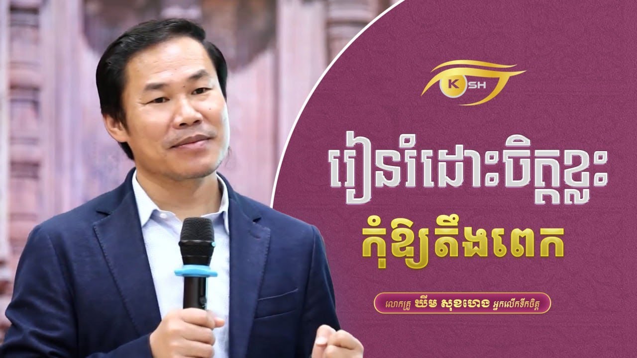 រៀនរំដោះចិត្តខ្លះ កុំឱ្យតឹងពេក Khim Sok Heng | ឃីម សុខហេង