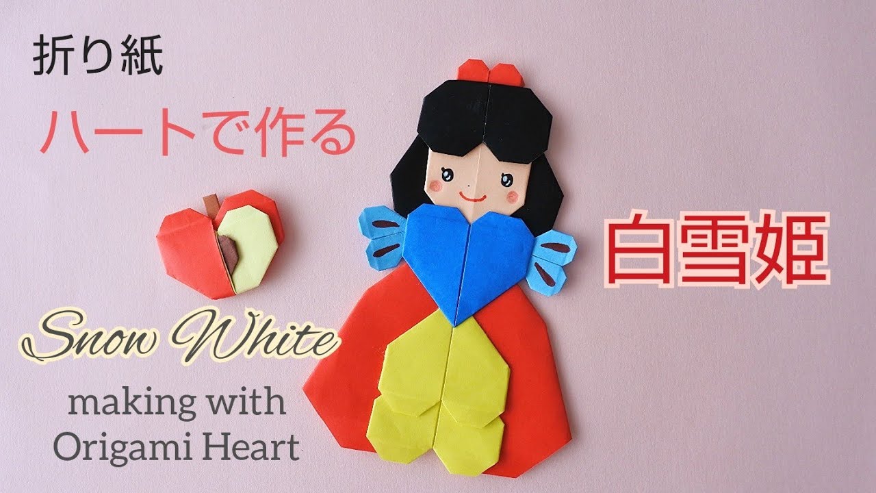 折り紙【ハートで作る白雪姫】Snow White making with Origami Heart