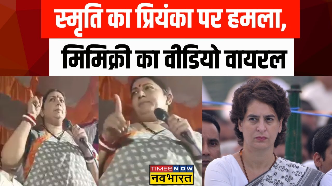 Amethi में प्रचार के दौरान Smirti Irani का Priyanka Gandhi पर वार, Mimicry उतार कसा तंज |Latest News