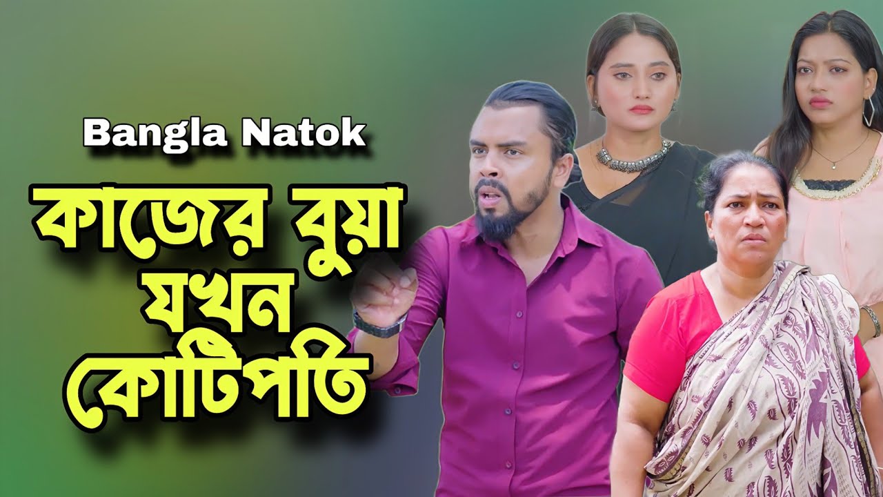 কাজের বুয়া যখন কোটিপতি | don't judge too quickly | Bangla Natok 2024.