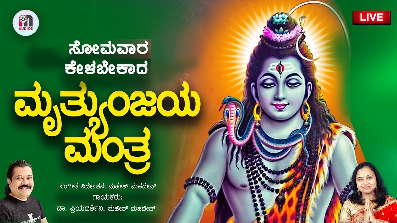 Live | ಮಹಾ ಮೃತ್ಯುಂಜಯ ಮಂತ್ರ | Unlock the Power of Maha Mrityunjaya Mantra on Thursday Morning