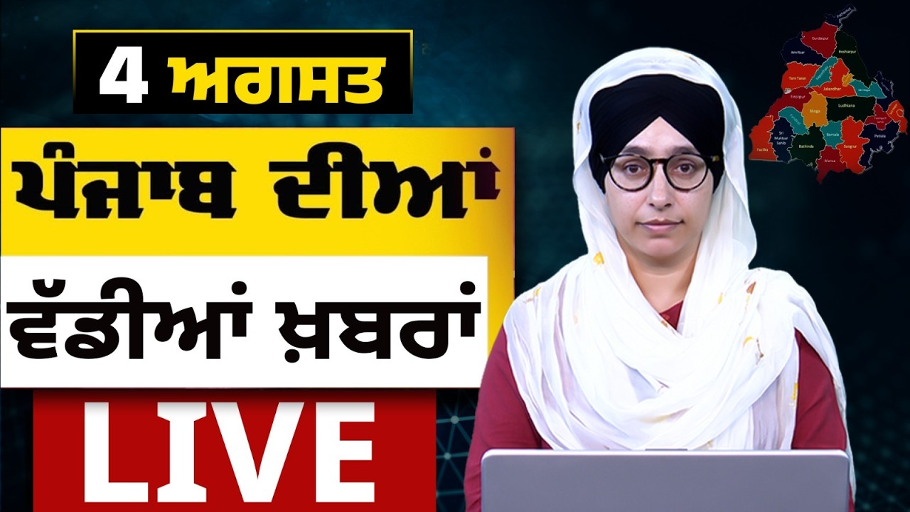 Big News of Punjab LIVE । ਸਵੇਰ ਦੀਆਂ ਵੱਡੀਆਂ ਖ਼ਬਰਾਂ । Punjabi News Bulletin। 04 August । THE KHALAS TV