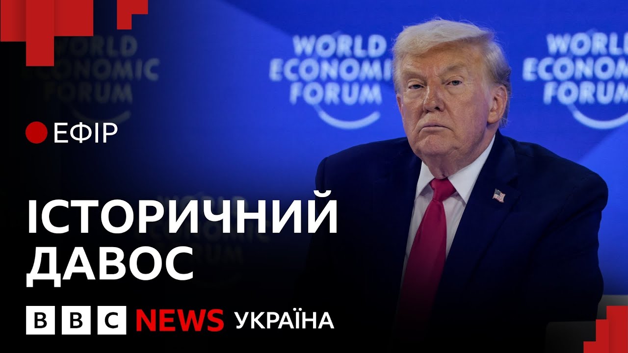 Чи стане цей Давос кінцем НАТО і як це вплине на Україну | Ефір ВВС