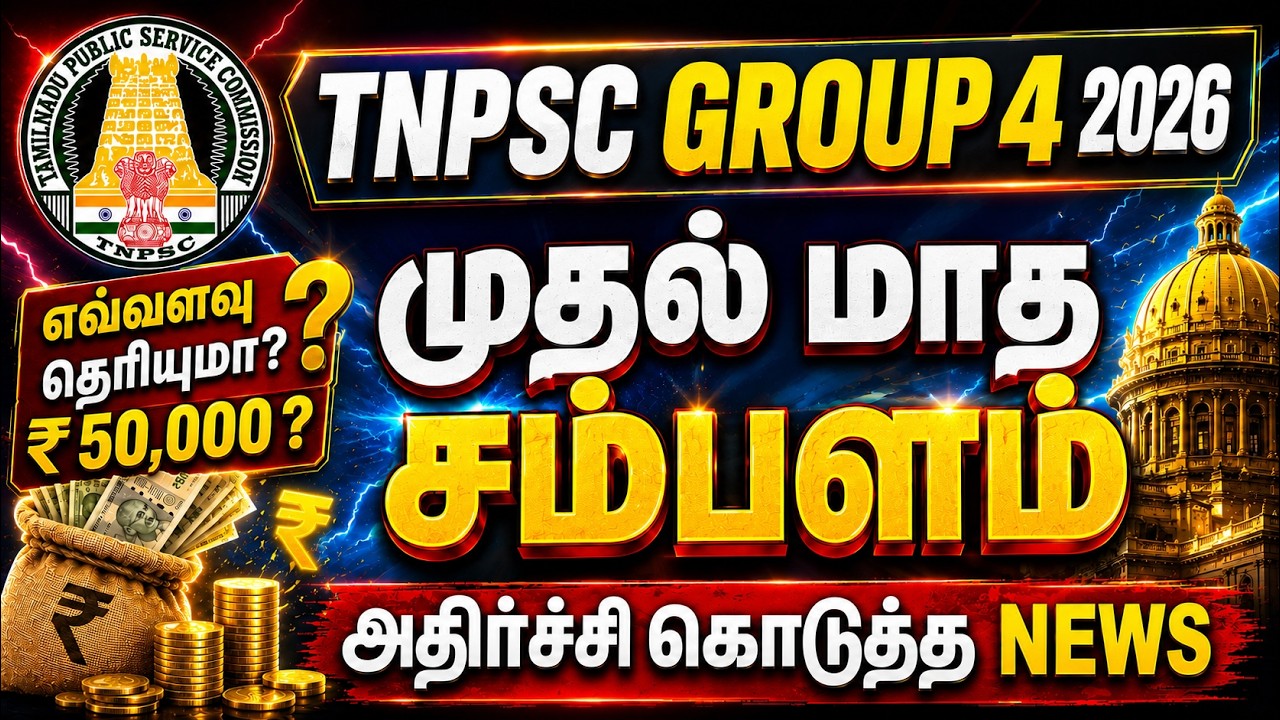 TNPSC Group 4 2026 FIRST MONTH Salary | TNPSC Group 4 Salary After 8th Pay Commission 2026 🔥