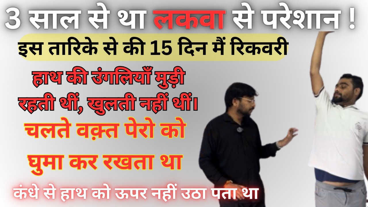 सिर में चोट आने के कारण हुआ था लकवा 15 दिनों में मिली रिकवरी #stroke #paralysis #physiotherapy