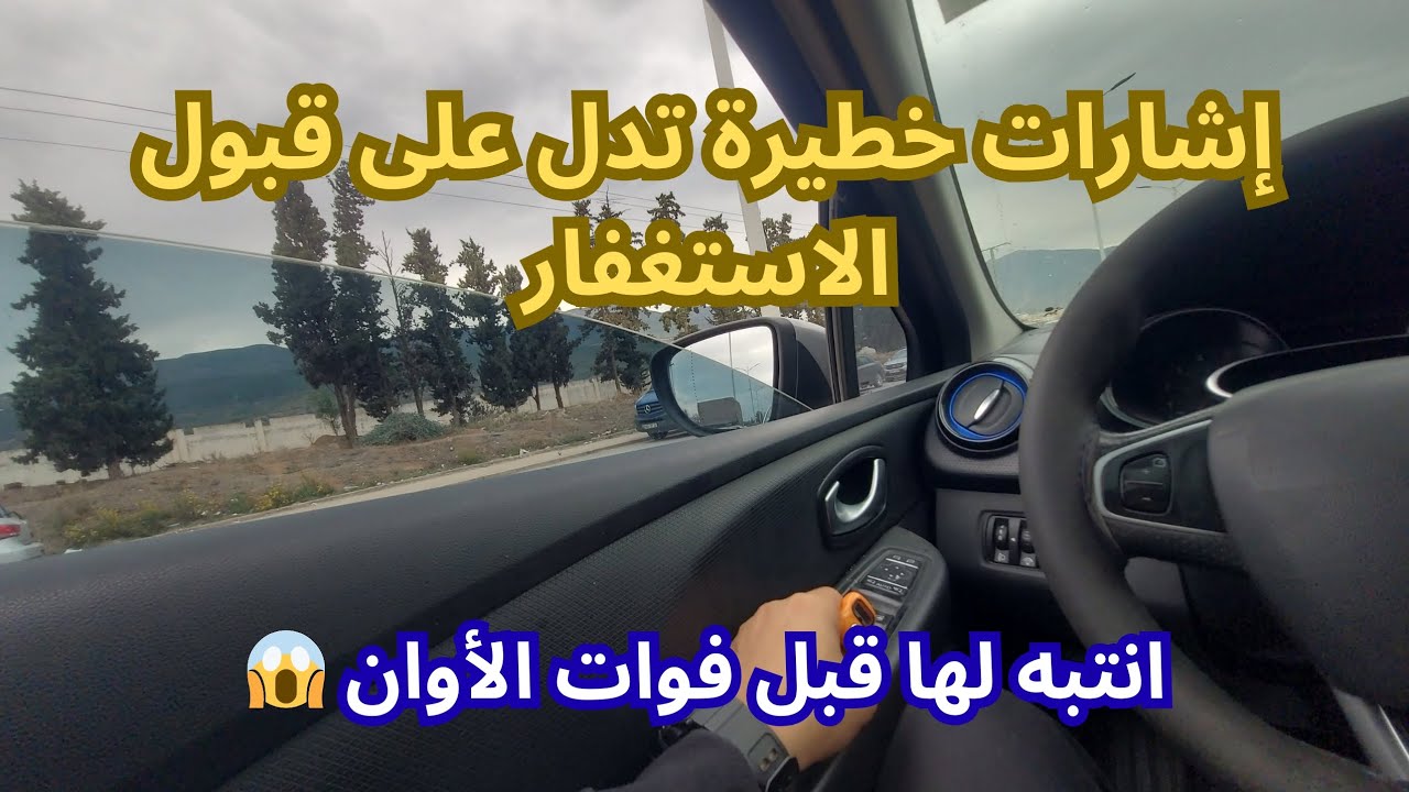 من أخطر إشارات قبول الاستغفار التي يغفل عنها الناس !