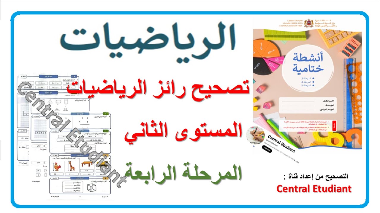 🔴 تصحيح رائز الرياضيات المستوى الثاني 2: المرحلة الرابعة / المدرسة الرائدة/ الرائز الاخير