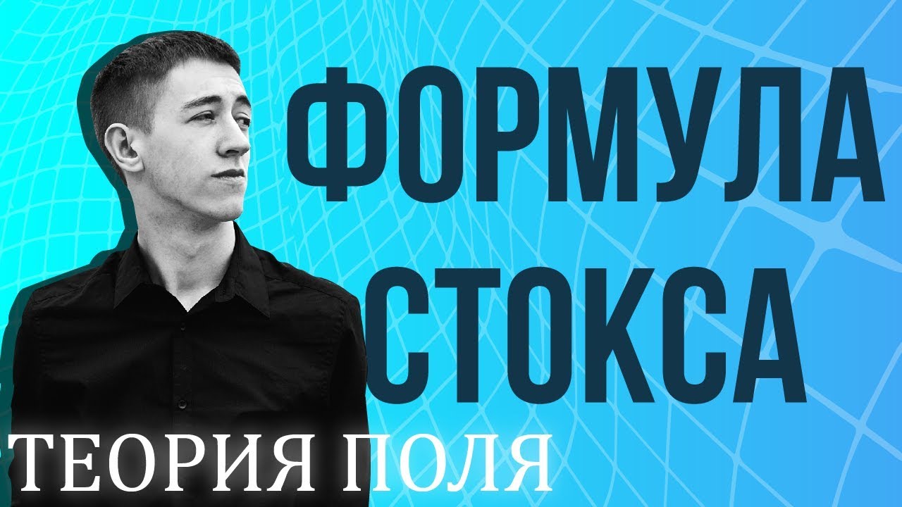 Формула Стокса.Циркуляция