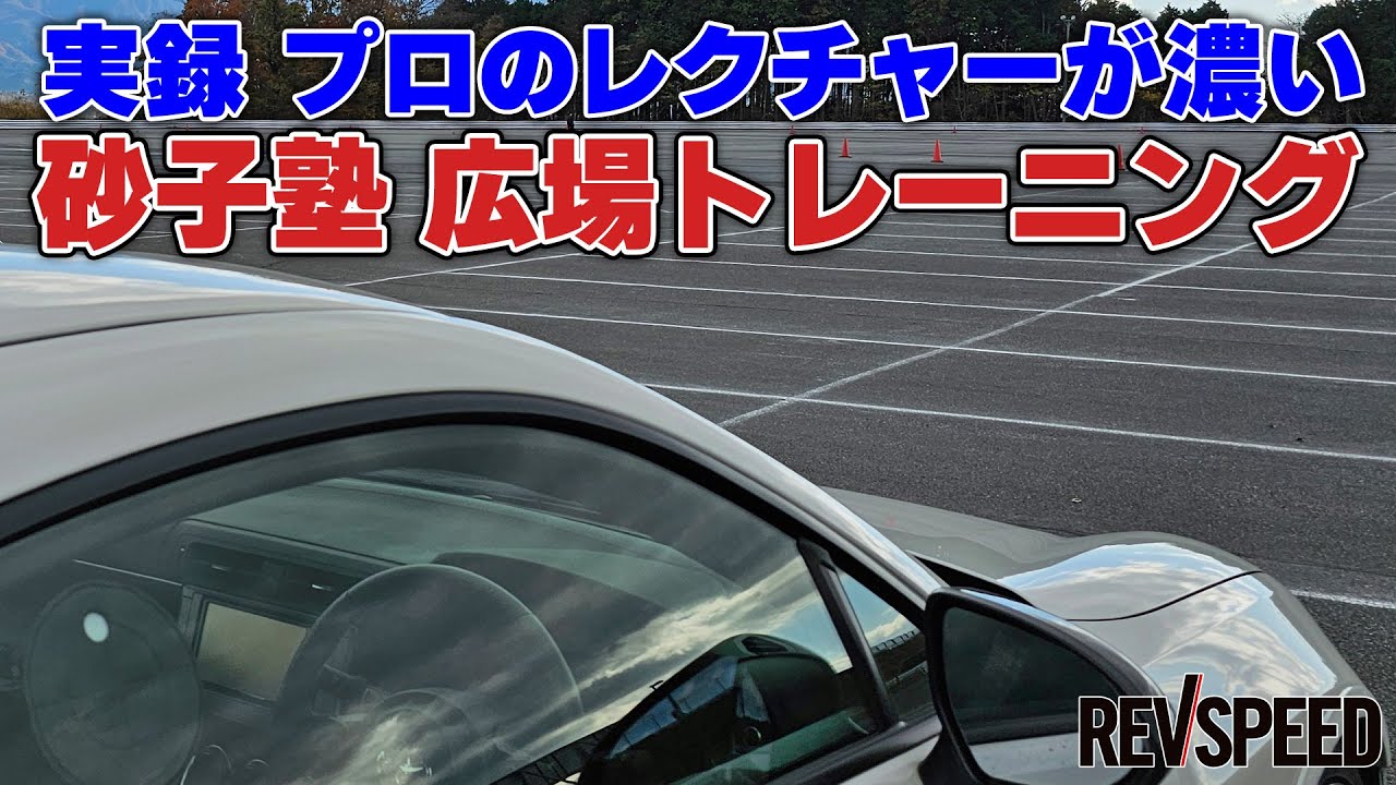 プロのレクチャーが濃い 砂子塾 広場トレーニング