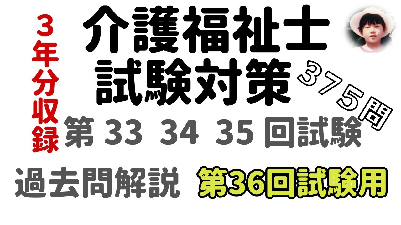 ☆伝説の講義☆【第36回 試験用】『375問』過去問解説【2024年度 介護福祉士国家試験対策】伝説の介護福祉士試験対策講義！？