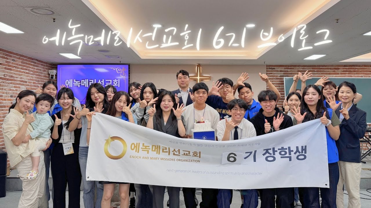 [VLOG] 에녹메리선교회 6기 졸업생들 축하드립니다!! 📸