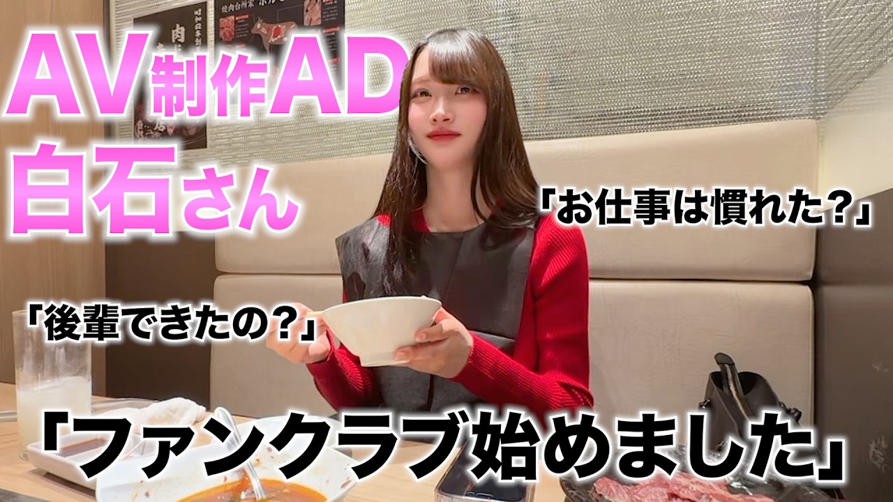 AV制作会社AD白石がファンクラブ始めた件について