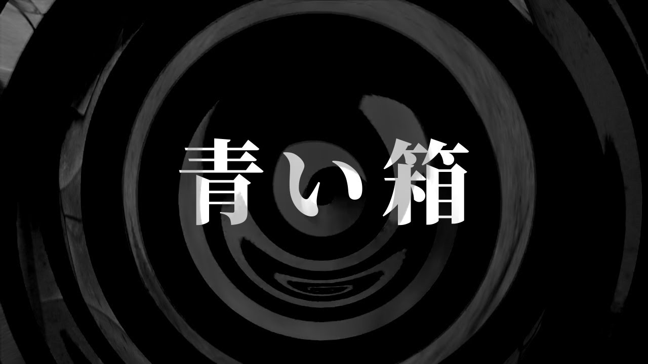 【怪談】青い箱【朗読】