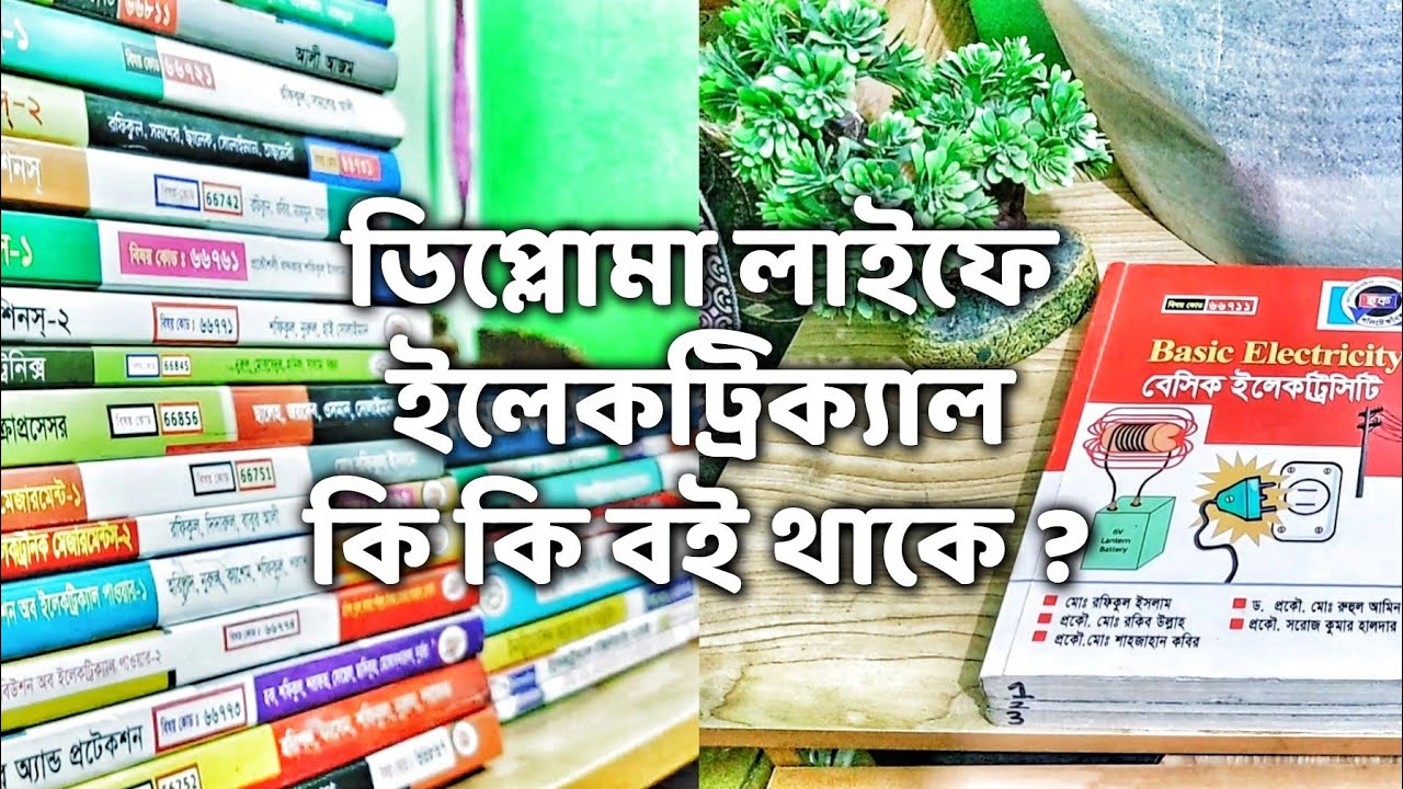 ইলেকট্রিক্যাল ইঞ্জিনিয়ারিং এর কি কি বই থাকে দেখুন | Polytechnic Book List | Study Vlog Bangladesh 📚