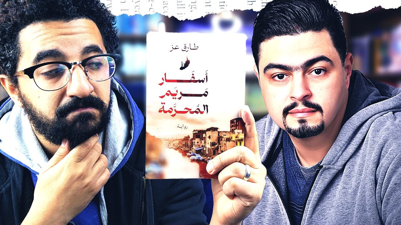 اسفار مريم المحرمة - رواية صعبة التصنيف | استغلال شهرة السوشيال ميديا من أجل الكتابة | بوكافية