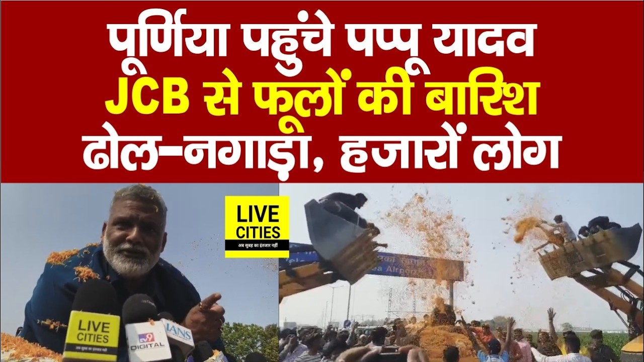 Pappu Yadav Purnia पहुंचे, हज़ारों कार्यकर्ता सड़क पर, JCB से फूल–माला के साथ स्वागत... | Bihar News