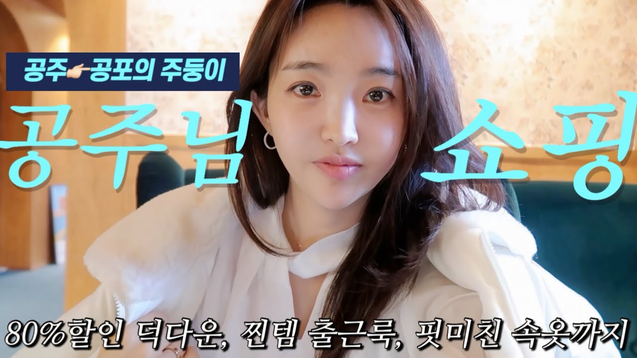 겨울 쇼핑❄️80%세일 덕다운부터 미친바지, 착용감 대박 속옷, 출근룩까지‼️