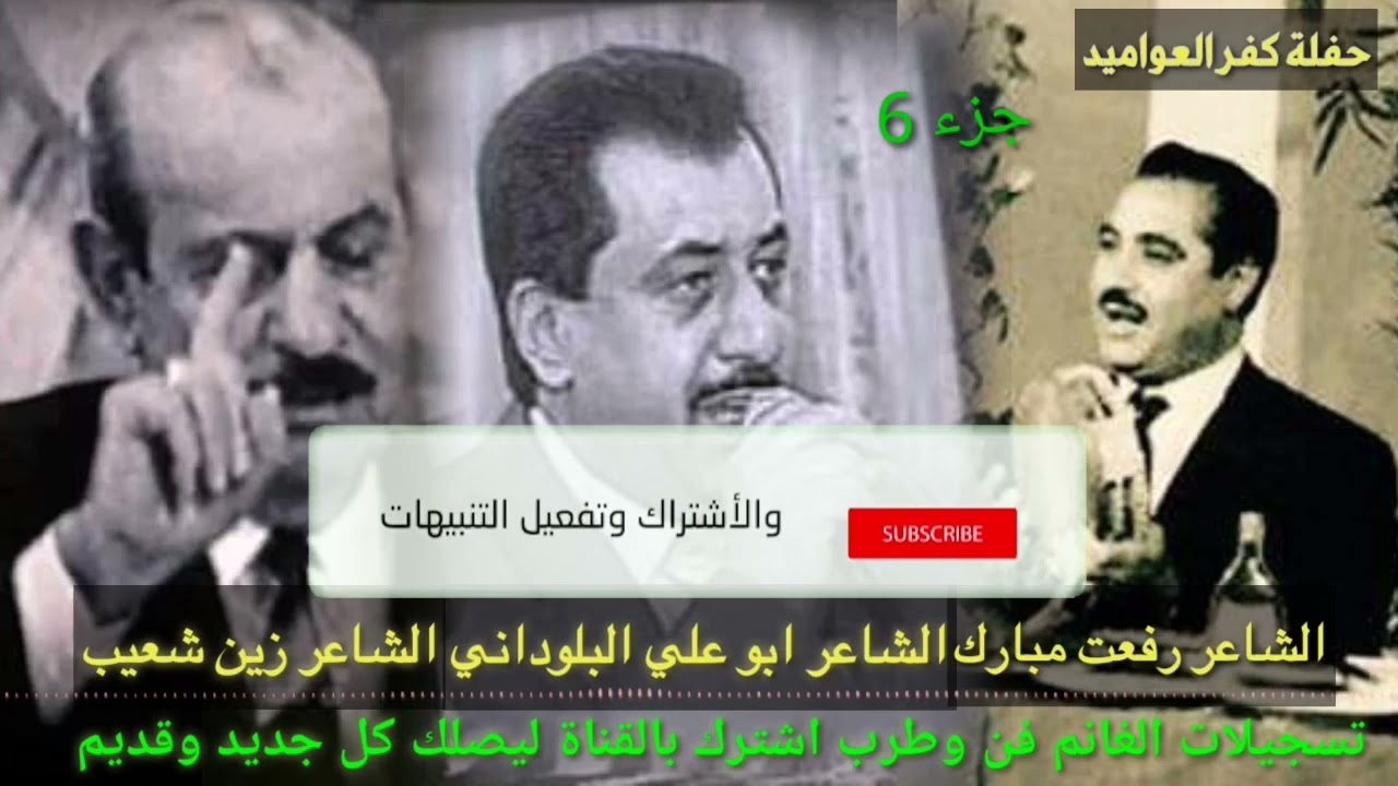 الشاعر ابو علي البلوداني والشاعر زين شعيب والشاعر رفعت مبارك حفلة كفر العواميد ج6