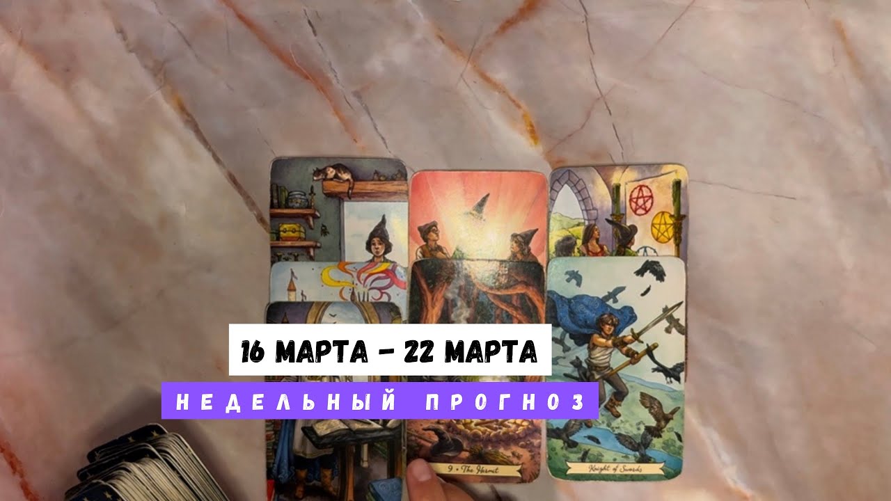 16 МАРТА - 22 МАРТА • недельный прогноз от Lamia 