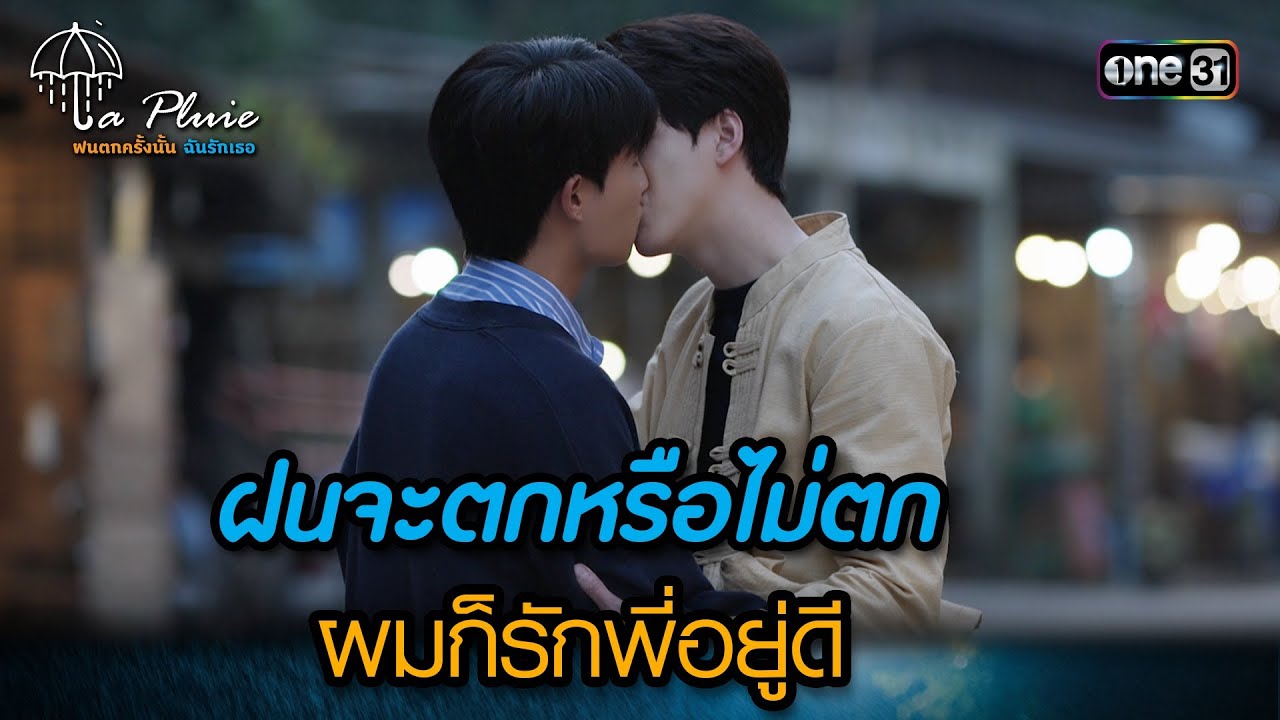 ฝนจะตกหรือไม่ตก ผมก็รักพี่อยู่ดี | HIGHLIGHT La Pluie The Series Ep.12 ตอนจบ | 15 ก.ค. 66 | one31