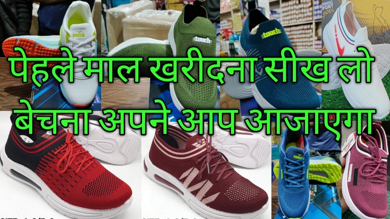 पेहले माल खरीदना सीख लो बेचना तो अपने आप आजाएगा नई जानकारी 2023 #cityshoes