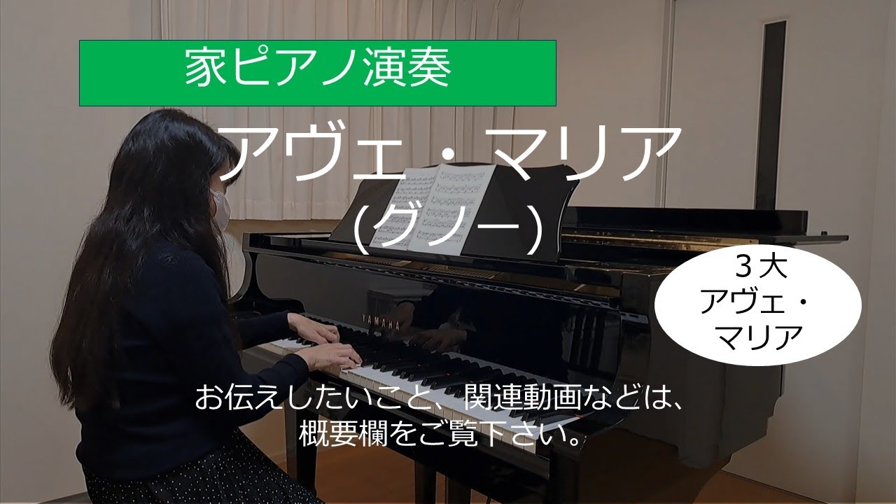アヴェ・マリア (グノー)【家ピアノ】/ Ave Maria (Gounod)