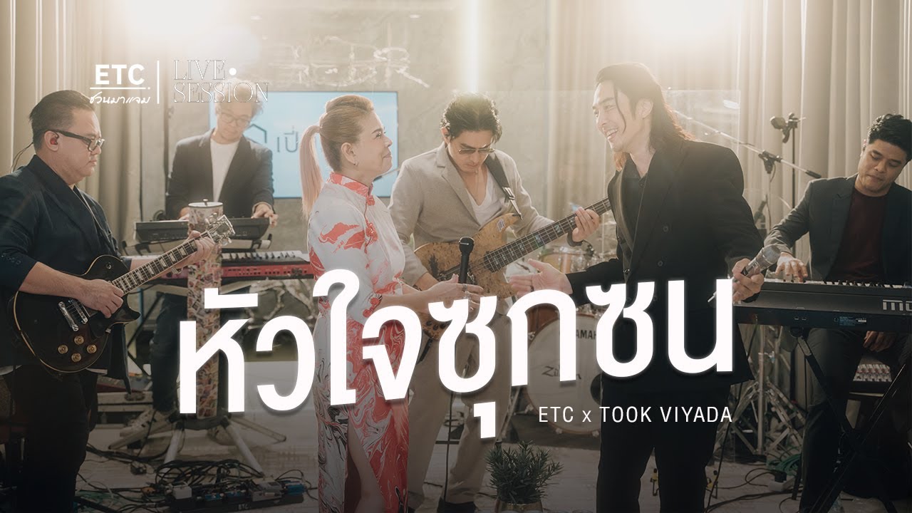 ETC ชวนมาแจม 