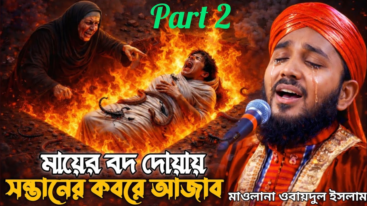 মায়ের_বদ_দোয়ায়_সন্তানের_কবরে_আজাব___মাওলানা_ওবায়দুল_ইসলাম_জামালী_obaidul_Islam,_ওবায়দুল_