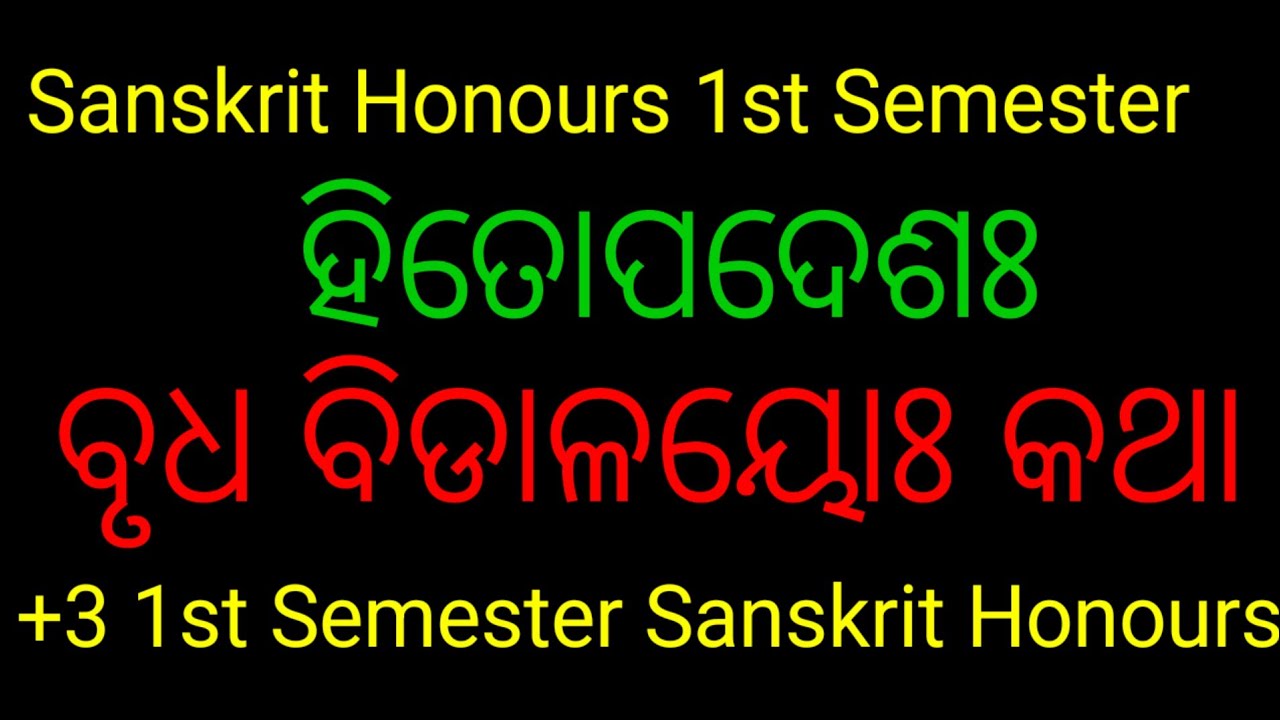 Hitopadesha||ହିତୋପଦେଶ||+3 1st Semester Sanskrit Honours Hitopadesha||+3 1st Sanskrit Honours