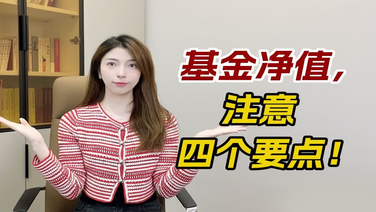 划重点！什么是基金净值？单位净值和累计净值有何区别？基金净值越低越好吗？