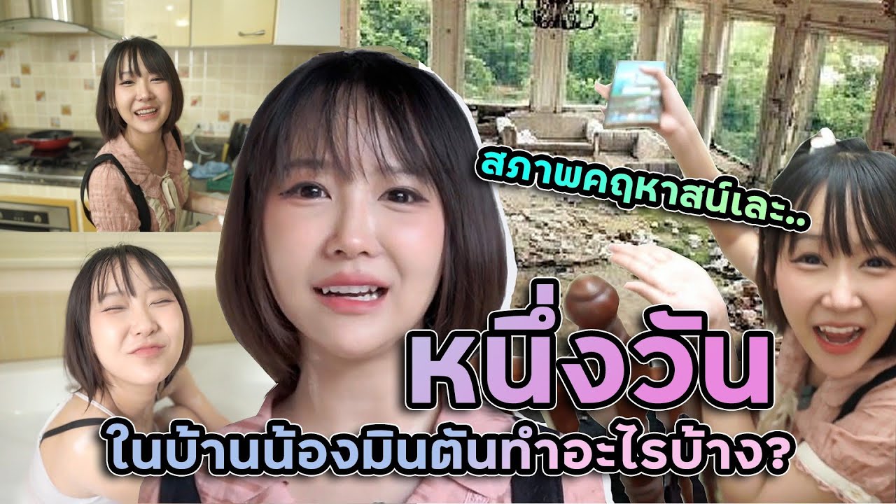 อัพเดทชีวิตมินตันหลังเจอดราม่า?? และสภาพบ้านคฤหาสญี่ปุ่นของมินตัน เละเทะแค่ไหน ??