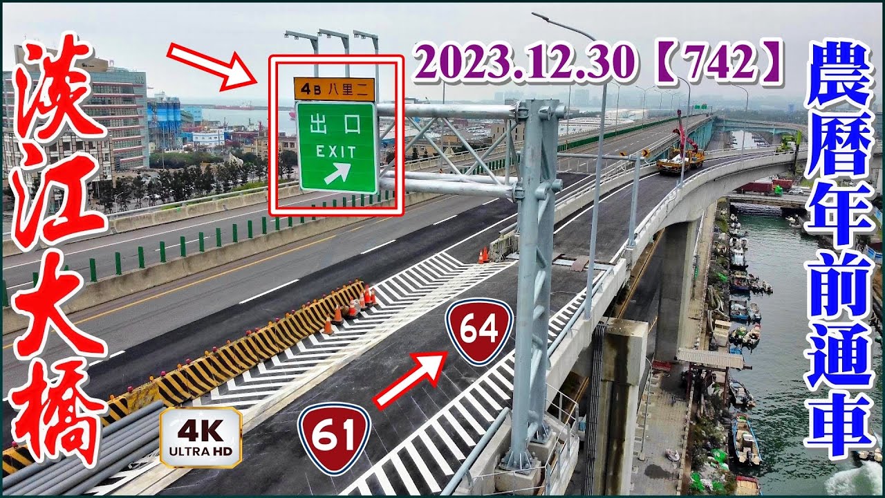 2023.12.30 空拍淡江大橋增設匝道最新施工現況，標線劃設完成，路標也裝設完成，台61線銜接台64線 農曆年前通車！【742】4K