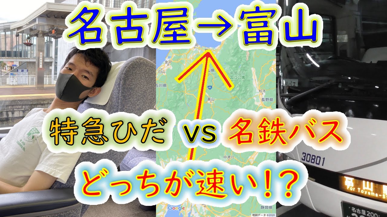【大隅氏特別出演】名古屋から富山、「特急ひだ」より名鉄バスの方が速い説！？