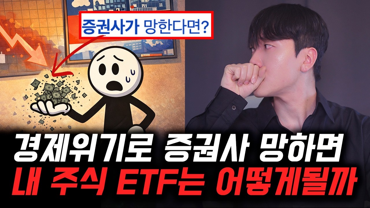 경제위기로 증권사가 망하면 내 돈, 주식, ETF는 증발할까?