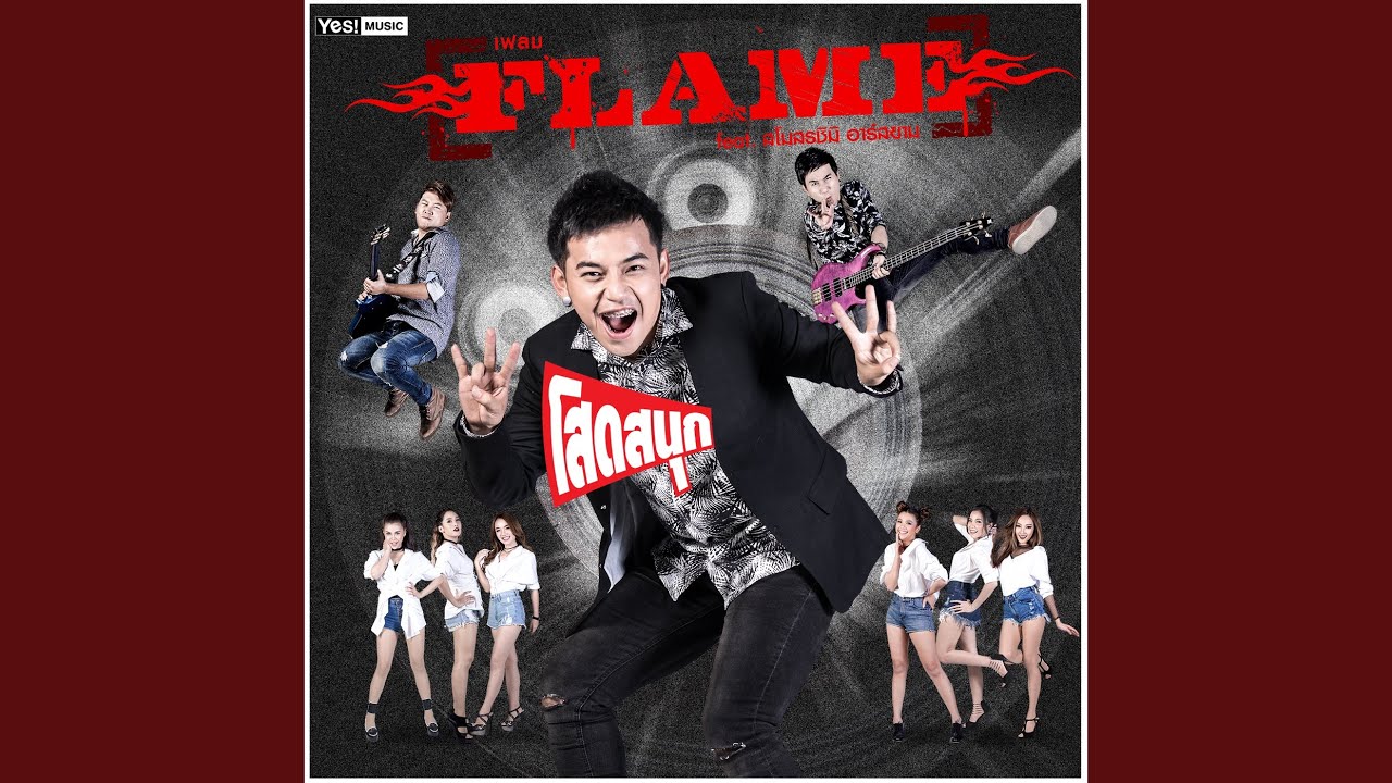 โสดสนุก