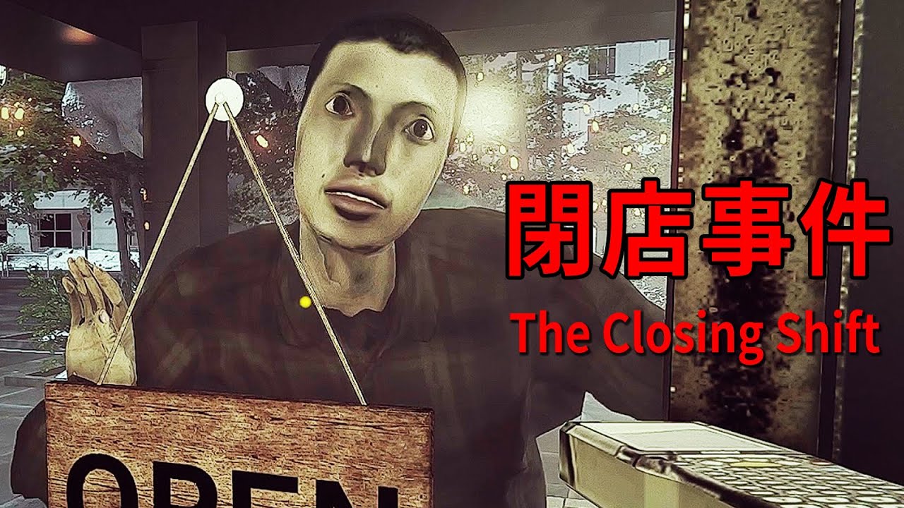 【阿津】單身女員工恐怖體驗！做咖啡做到快抓狂 | 閉店事件 The Closing Shift (日本Chilla's Art恐怖遊戲)
