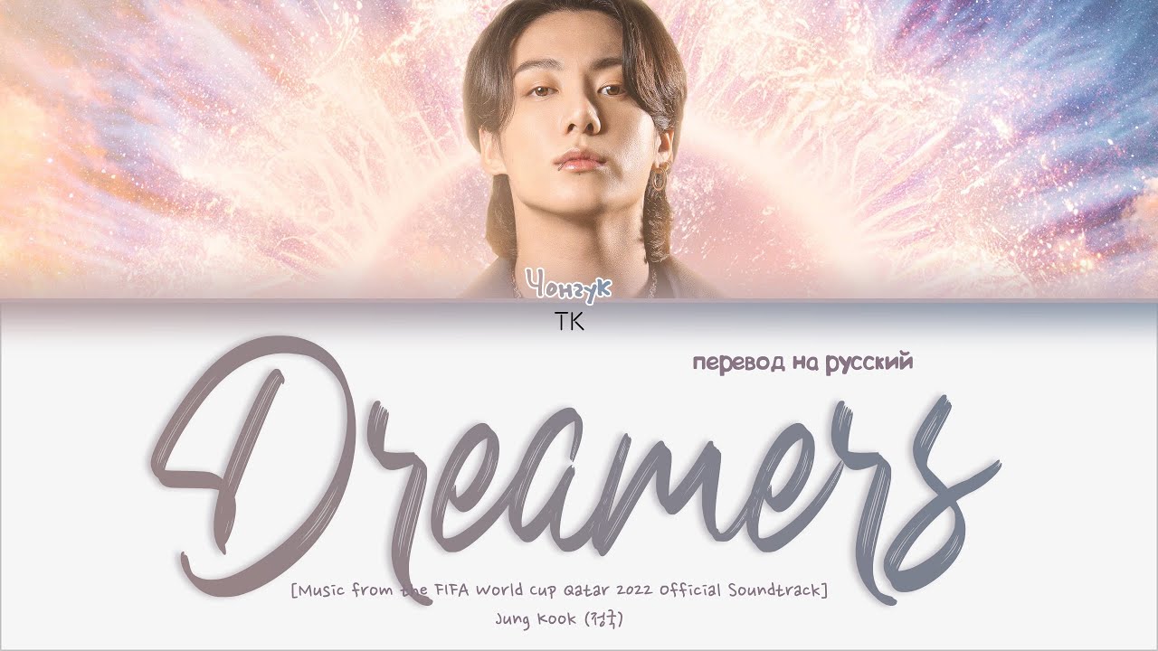 Jungkook &ndash; Dreamers (FIFA World Cup Qatar 2022 OST) [ПЕРЕВОД НА РУССКИЙ Color Coded Lyrics]