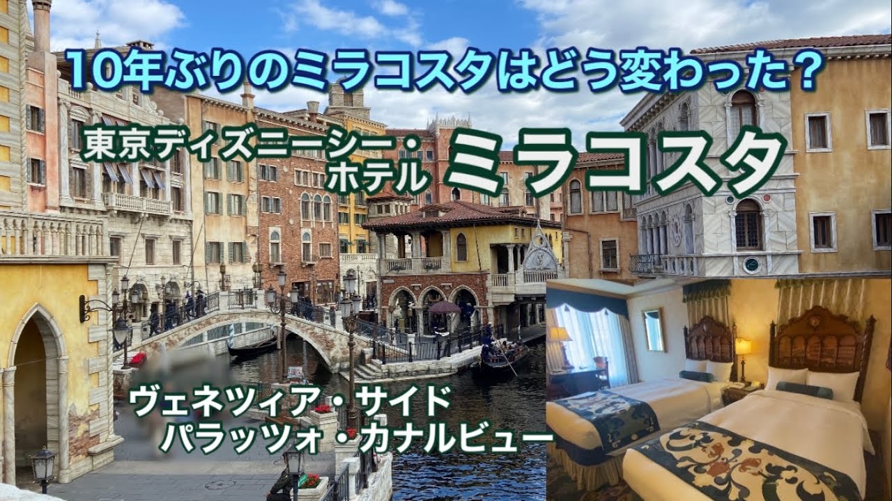 10年ぶりのミラコスタはどう変わった？東京ディズニーシー￼ホテルミラコスタ ヴェネツィア・サイド スーペリアルーム（パラッツォ・カナルビュー）