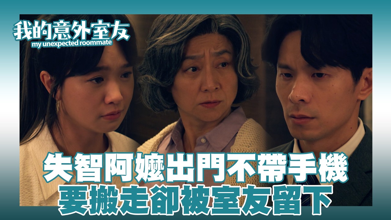 【我的意外室友】失智阿嬤出門不帶手機 要搬走卻被室友留下｜精華