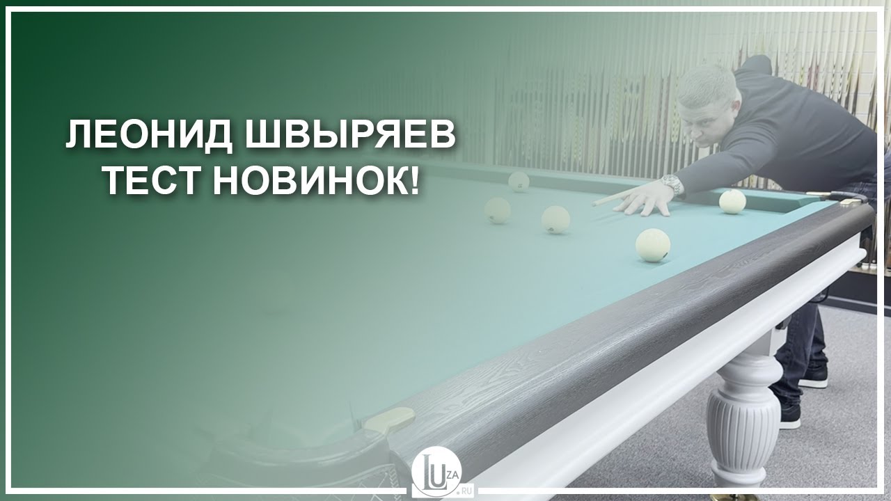 Леонид Швыряев! Тест новинок - Luza.ru