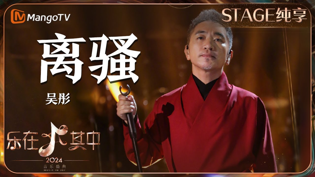【纯享】《#离骚》#吴彤 一袭红衣而立，深情演绎，国风与摇滚的巧妙融合 | 乐在其中音乐盛典 #歌手2024 #Singer2024 | MangoTV Music