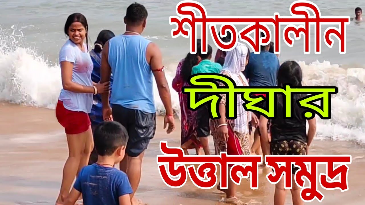 কনকনে সমুদ্রের  ঠান্ডা জলেও দাপাদাপির শেষ নেই🌊/দীঘার  সমুদ্র সৈকতে♥️digha today beach🙏