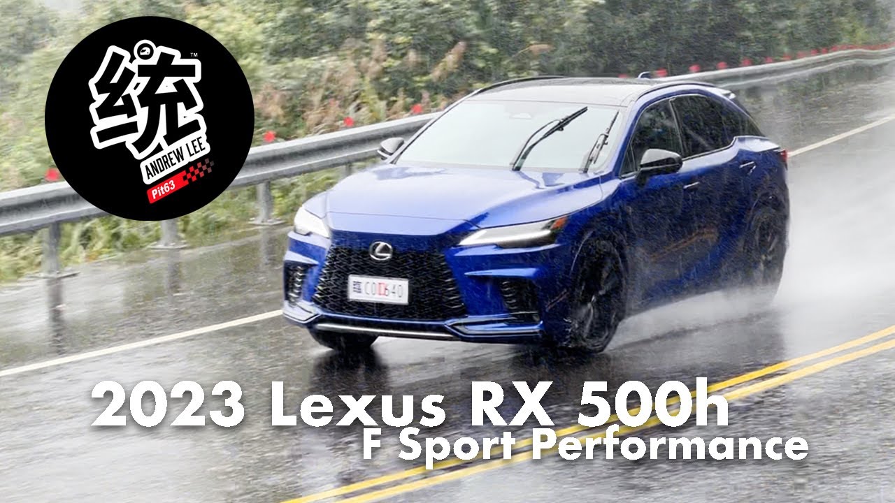 【統哥嗜駕】大雨中還能這樣開！這真的是 RX 嗎？：2023 Lexus RX 500h F Sport Performance 試駕