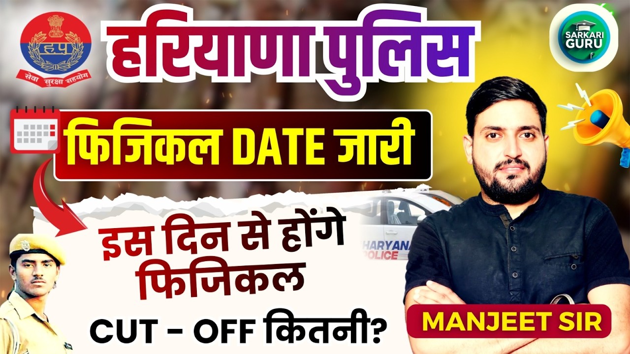 हरियाणा पुलिस फिजिकल DATE जारी इस दिन से होंगे फिजिकल CUT - OFF कितनी ? CET NEW UPDATE TODAY
